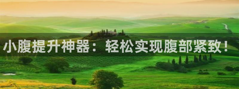BWIN体育官方正版app娱乐首页官网下载:小腹提升神器:轻