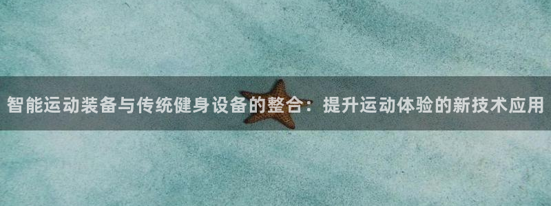 BWIN体育官网下载招商电话地址:智能运动装备与传统健身设备