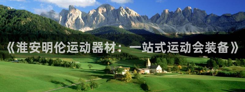 BWIN体育官网下载是干嘛的公司:《淮安明伦运动器材:一站式