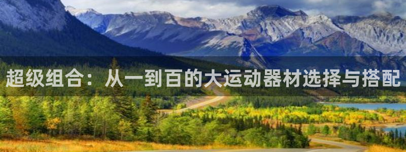 BWIN体育官网下载招商电话是多少:超级组合:从一到百的大运