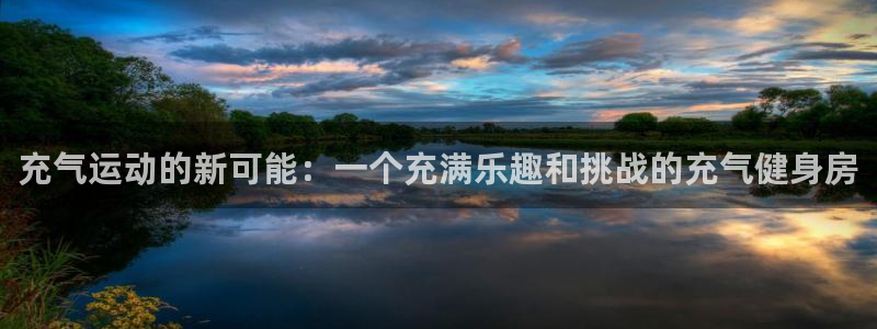 BWIN体育官网下载招商电话是多少:充气运动的新可能:一个充